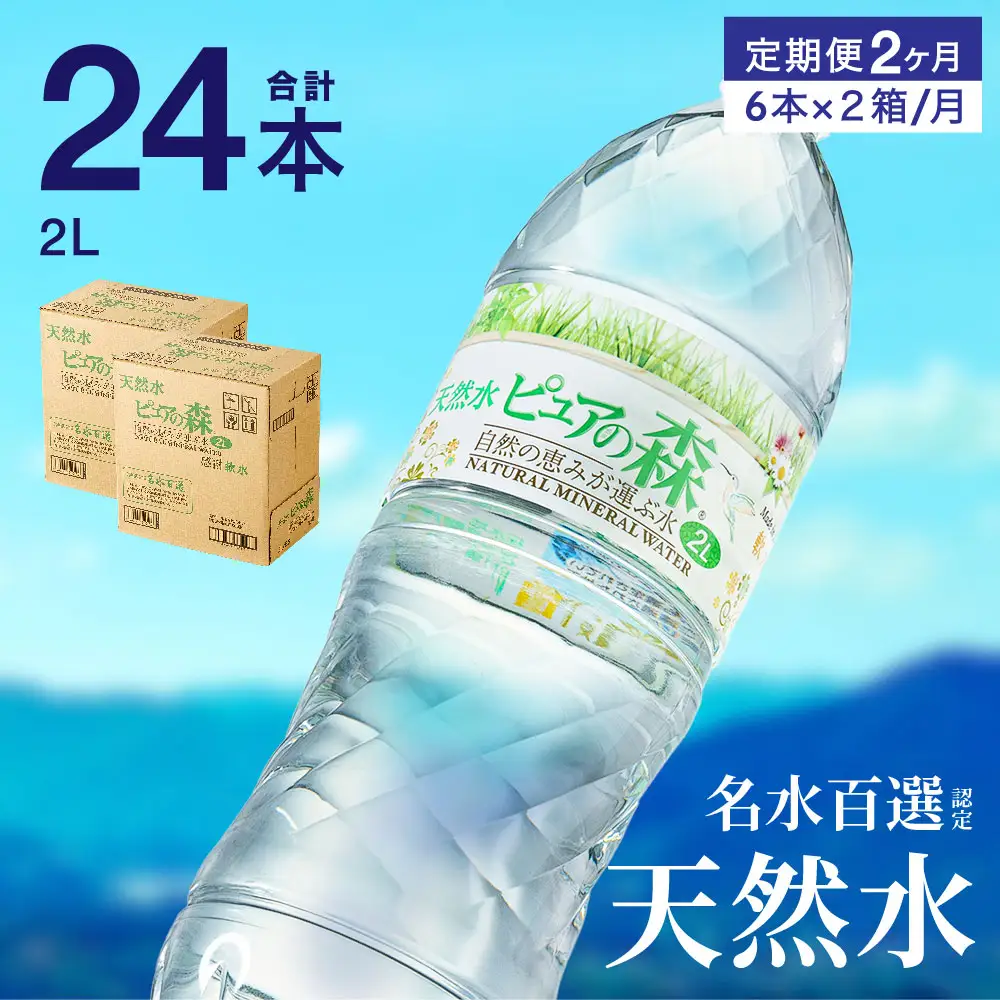 【定期便】2L 12本 × 2ヵ月 硬度27mg/L 超軟水! ミネラルウォーター 2L  ピュアの森 (6本×2ケースを2ヶ月）ペットボトル・飲料水・水