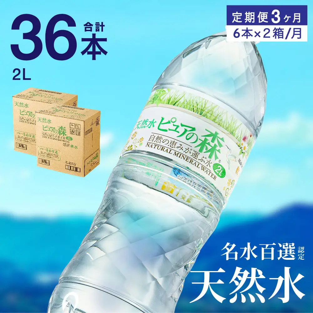 【定期便】2L 12本 × 3ヵ月 硬度27mg/L 超軟水! ミネラルウォーター 2L  ピュアの森 (6本×2ケースを3ヶ月）ペットボトル・飲料水・水
