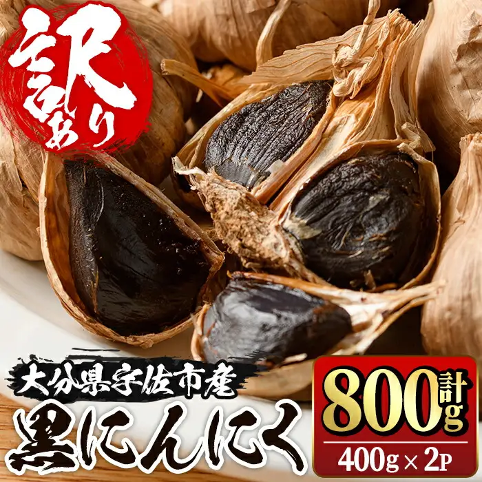 ＜訳あり・不揃い＞活力 黒にんにく(計800g・400g×2P) にんにく ニンニク 野菜【116600100】【シイズンドアグリ】