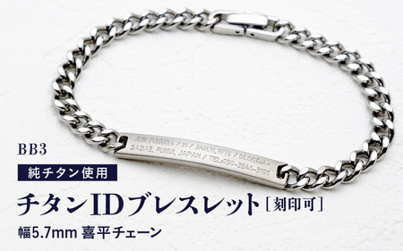 チタンIDブレスレット BB3/幅5.7mm 喜平チェーン チタン製 日本製 着けっぱなしOK！ 【チタン ブレス チェーン 腕輪 純チタン アクセサリー つけっぱなし 刻印 メンズ シンプル 軽量 国産】 [J-20307]