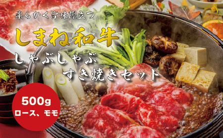 肉 ロース・モモ しゃぶしゃぶ・すき焼き用 500g しまね和牛 島根県松江市/有限会社神戸屋[ALGF004] 肉 肉