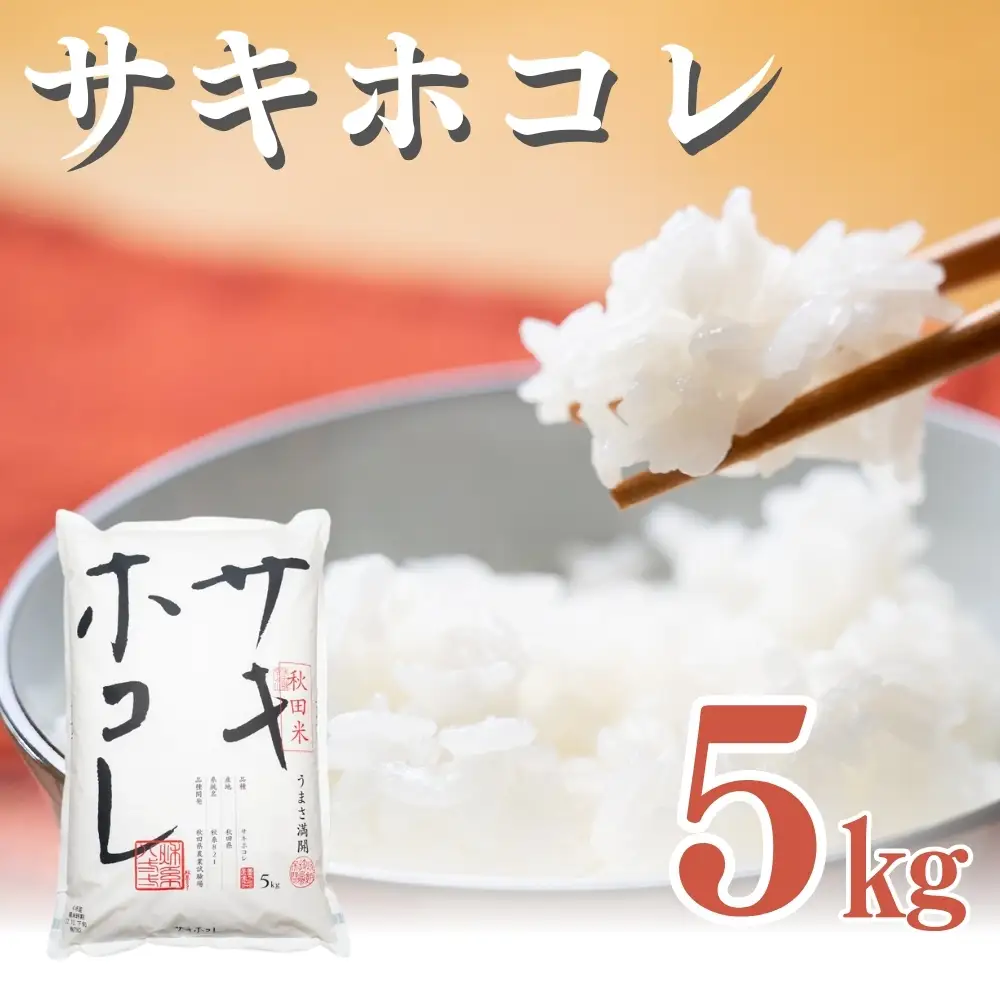 先行予約 白米 サキホコレ 5kg 令和8年産 白米