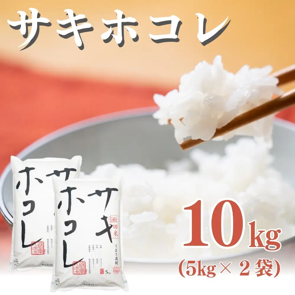 秋田県産 サキホコレ 10kg 令和7年産 JAしんせい【 精米 白米 米 コメ お米 おこめ ブランド米 ご飯 ごはん 産地直送 送料無料 高評価 秋田 にかほ 】