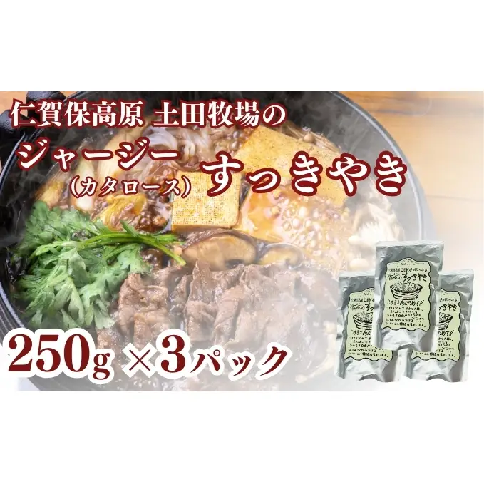 ジャージーすっきやき 250g 3袋 土田牧場 ジャージー牛 すき焼き 肩ロース 惣菜 和食 簡単調理 温めるだけ レトルト レトルト食品 秋田 秋田県 にかほ市
