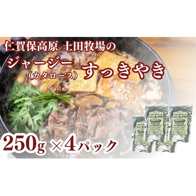 ジャージーすっきやき 250g 4袋 土田牧場 ジャージー牛 すき焼き 肩ロース 惣菜 和食 簡単調理 温めるだけ レトルト レトルト食品 秋田 秋田県 にかほ市
