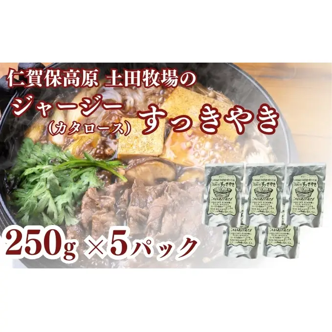 ジャージーすっきやき 250g 5袋 土田牧場 ジャージー牛 すき焼き 肩ロース 惣菜 和食 簡単調理 温めるだけ レトルト レトルト食品 秋田 秋田県 にかほ市