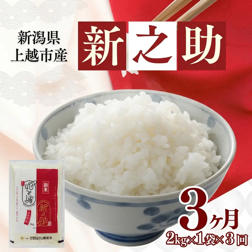 【11月上旬より配送・定期便】令和8年産 新之助 お米 精米 単一原料米 新之助 2kg