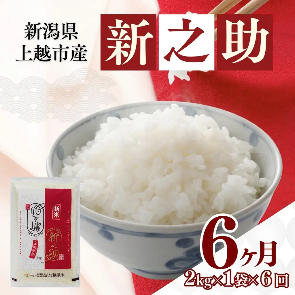 【11月上旬より配送・定期便】令和8年産 新之助 お米 精米 単一原料米 新之助 2kg