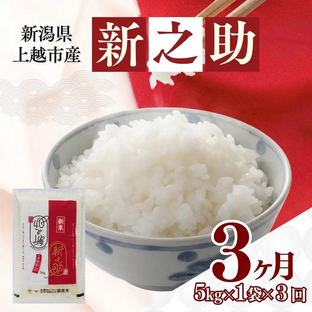 【11月上旬より配送・定期便】令和8年産 新之助 5kg 精米 単一原料米 上越産 新之助