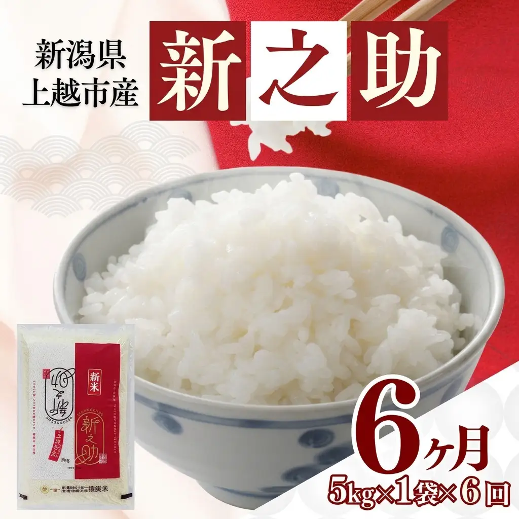 【11月上旬より配送・定期便】令和8年産 新之助 お米 精米 単一原料米 新之助 5kg