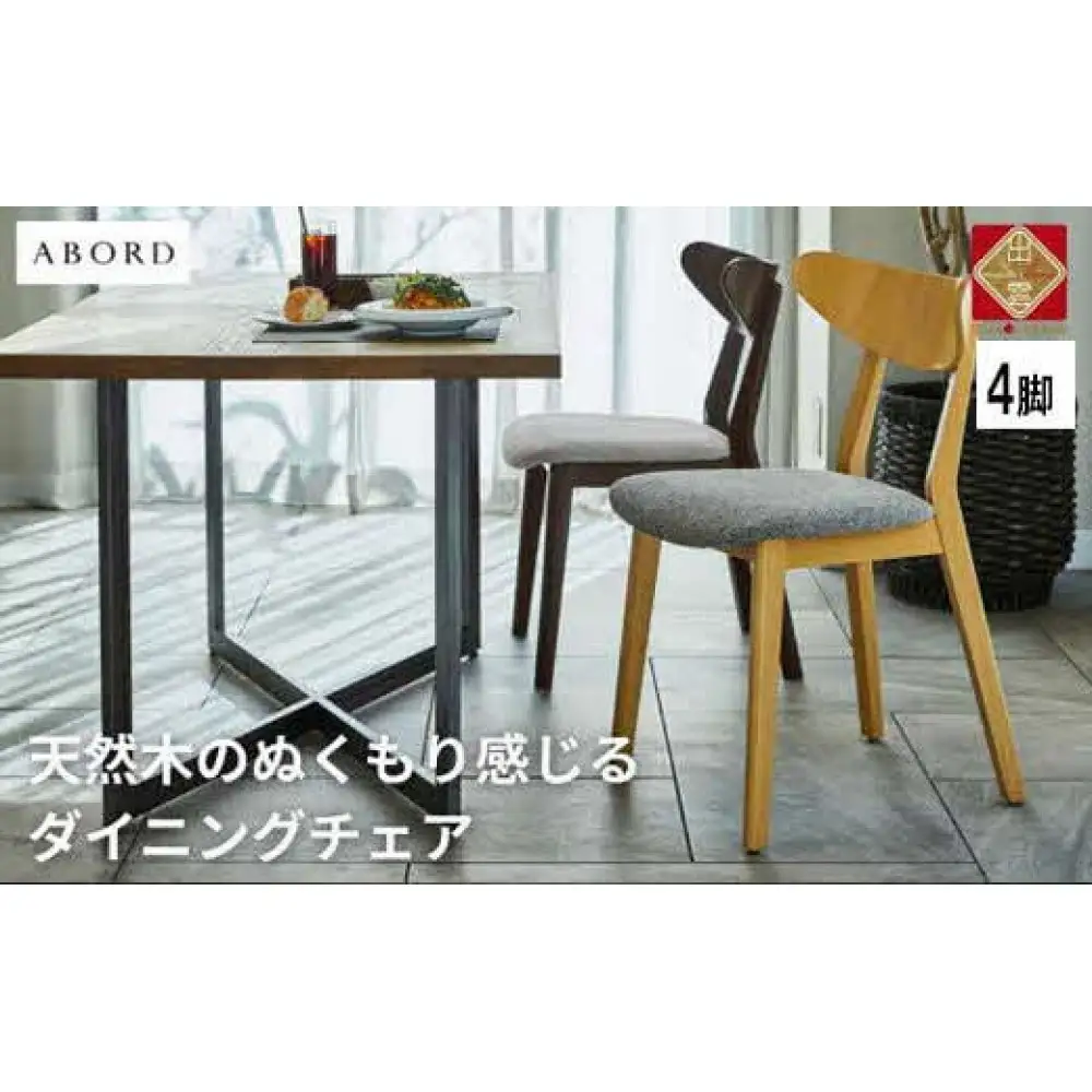 ABORD  W094 4脚 チェア ダイニンチェア 椅子