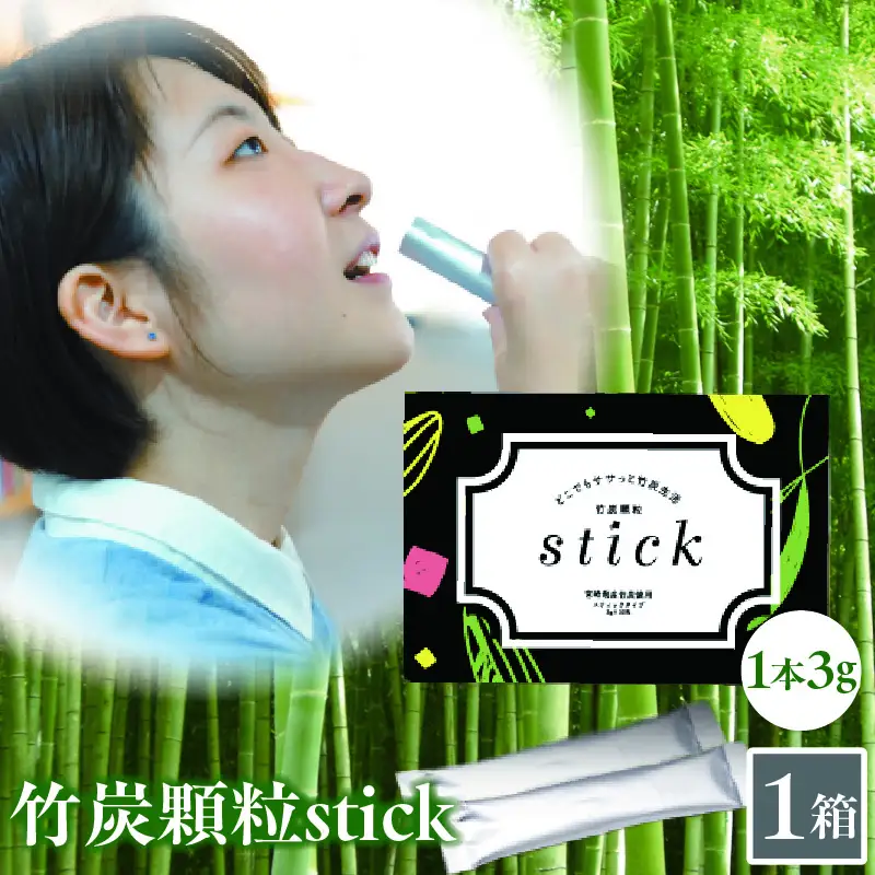 竹炭顆粒stick 90g（3g×30包）×1箱 炭 竹炭 竹炭パウダー サプリメント サプリ ヘルスケア 整腸 血糖値抑制 無添加 個包装 プレゼント 贈答 孟宗竹 食品 食用 健康 飲みやすい_kn052-008-01