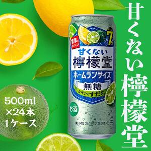 【コカ・コーラボトラーズジャパン株式会社】甘くない檸檬堂 無糖レモンとすだち7％ 500ml（ 1ケース24本入り）［アルコール度数7％］