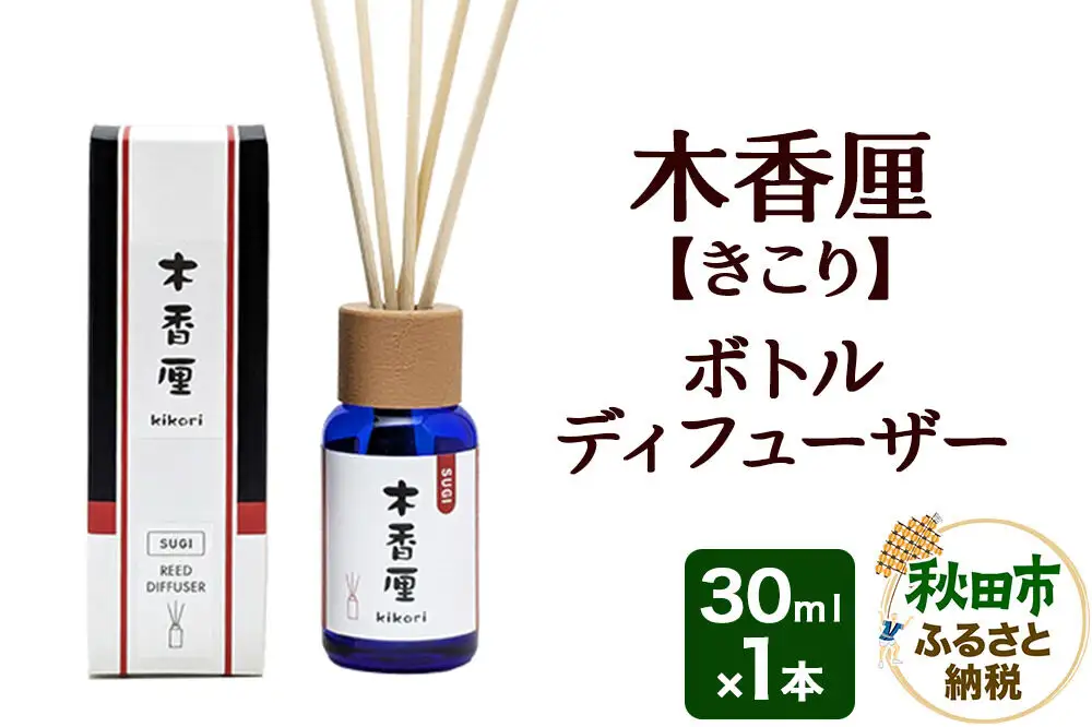 木香厘 ボトルディフューザー 30mL