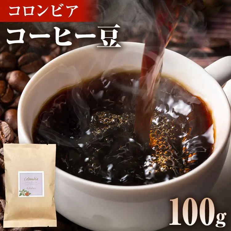 コーヒー豆 コロンビア アンジェリカ ウィラ 100g お試し 自家焙煎 ドリンク 飲料