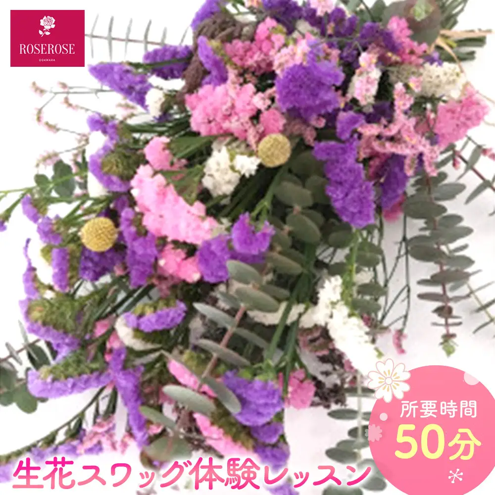 生花スワッグ体験レッスン 【 フラワーアレンジメント 体験 チケット 神奈川県 小田原市フラワー アレンジメント 】