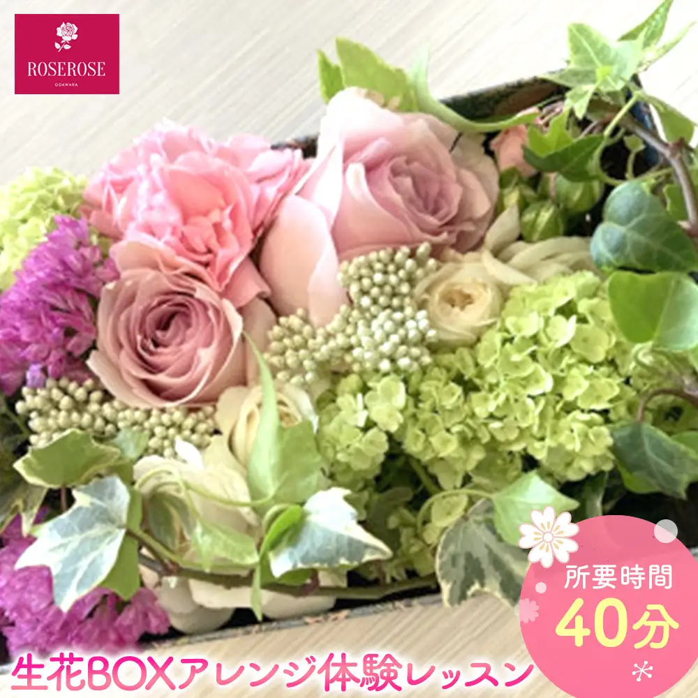 生花BOXアレンジ体験レッスン 【 フラワーアレンジメント 体験 チケット 神奈川県 小田原市フラワー アレンジメント 】