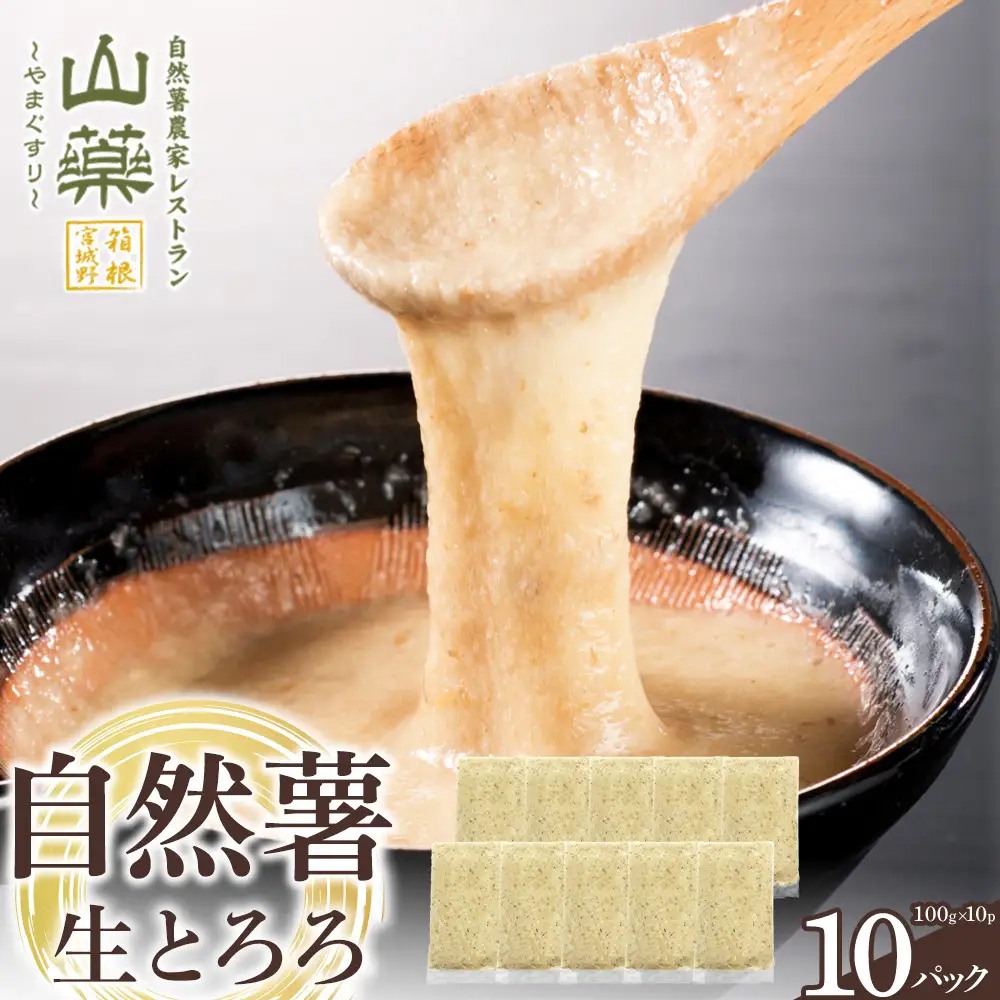 自然薯の味をお楽しみください。自然薯生とろろ100ｇ×10ｐセット【とろろ 極上とろろ 山芋 お家用 家庭用 国産 セット商品 自然薯 神奈川県 小田原市 とろろ】