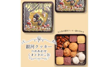 クッキー缶 無添加 スイーツ クッキー 缶 くまときのこ缶 詰め合わせ 銀河工場 焼き菓子 国産 バター お菓子 手土産 おしゃれ 可愛い ご褒美 贈り物 奈良県 大和郡山市