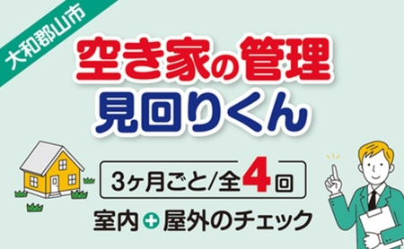 空き家の管理・見回り（屋外+室内）年間4回のお得な巡回プラン 不動産コンサルティングマスター 古民家鑑定士 建築士 ホームインスペクター 建物外部目視点検 郵便受け・庭木の確認 管理看板の設置 全室換気 通水 奈良県 大和郡山市 0005