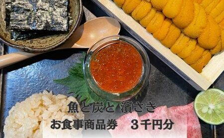 魚と炭とはまさき 　お食事商品券　３千円分