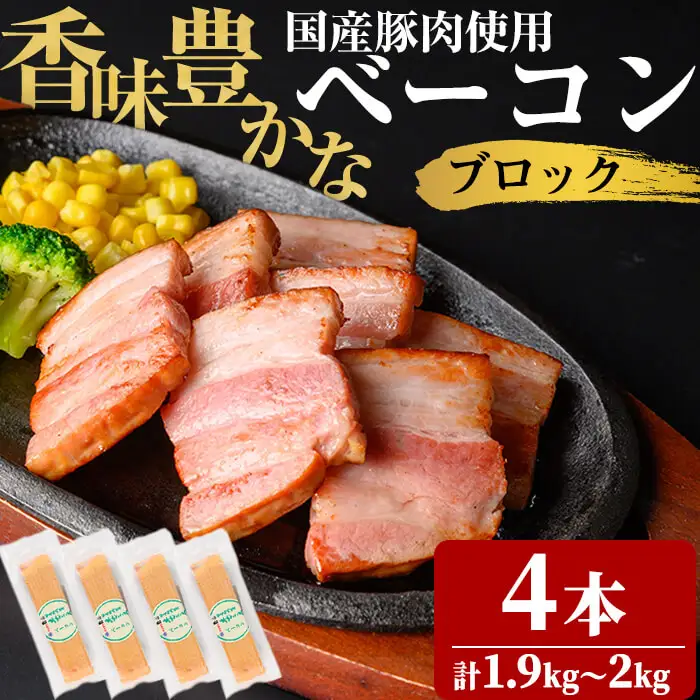 国産豚肉使用！香味豊かな まごころベーコンブロック 4本(計1.9kg～2kg) a7-040