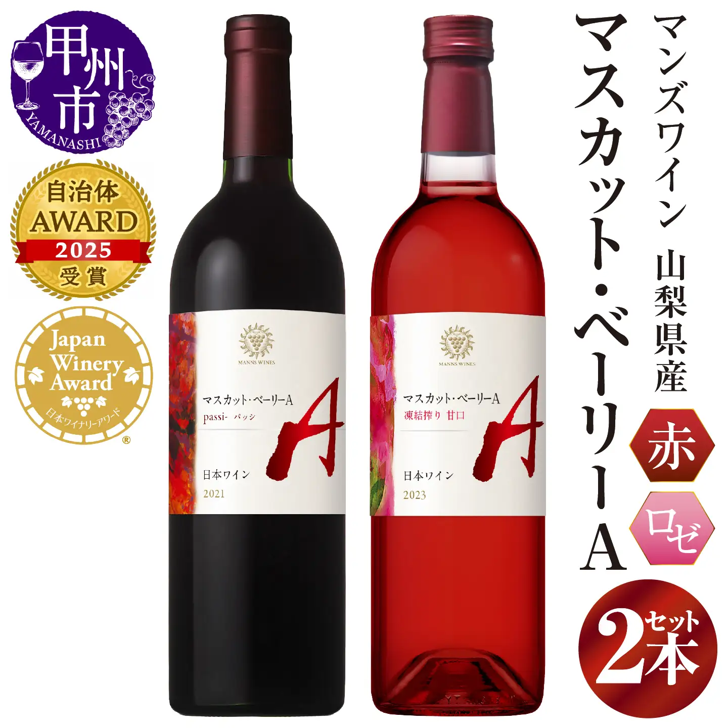 ワイン 【マンズワイン】山梨県産マスカット・ベーリーA 赤・ロゼ 2本セット（MW）C-780