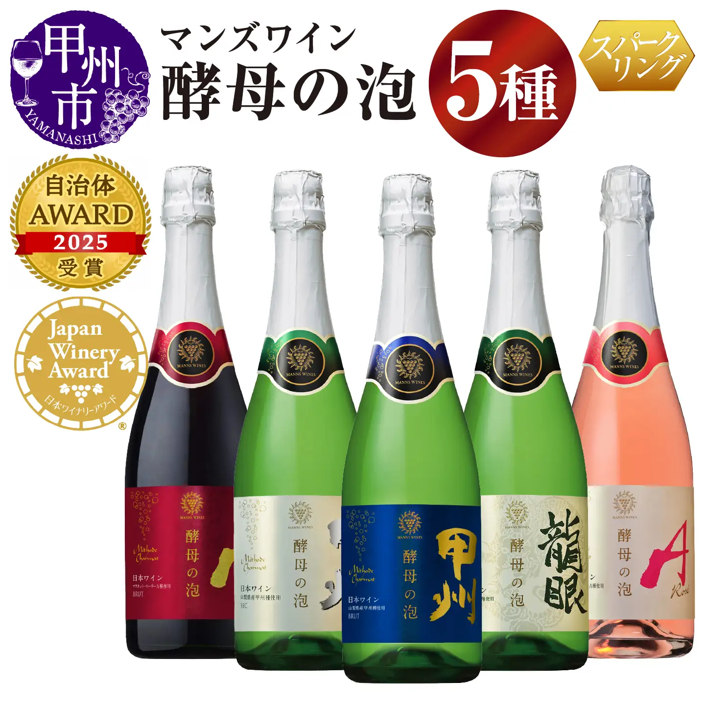 ワイン 【マンズワイン】スパークリングワイン 酵母の泡 5種セット（MW）C7-780