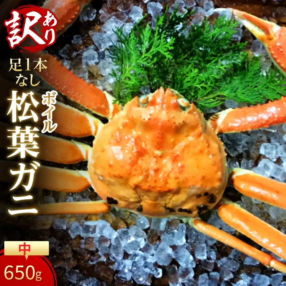 【魚倉】足１本なしボイル松葉ガニ(中650ｇ)訳あり