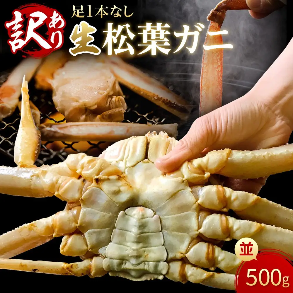 【魚倉】足１本なし生松葉ガニ(並500ｇ)訳あり