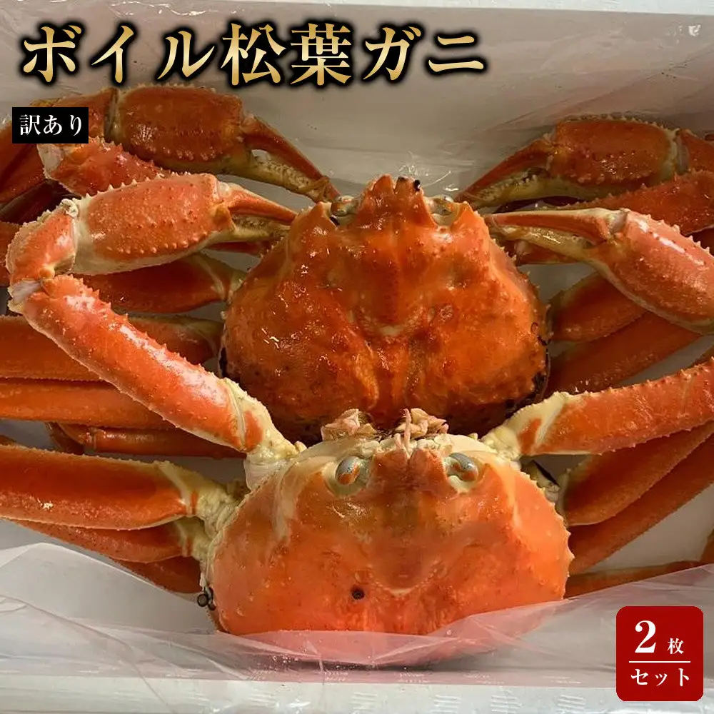 【魚倉】訳ありボイル松葉ガニ２枚セット