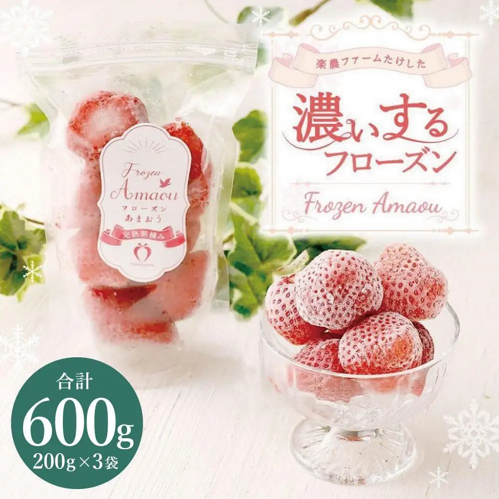 武下さんちの冷凍あまおう「濃いするフローズン200g」×3袋