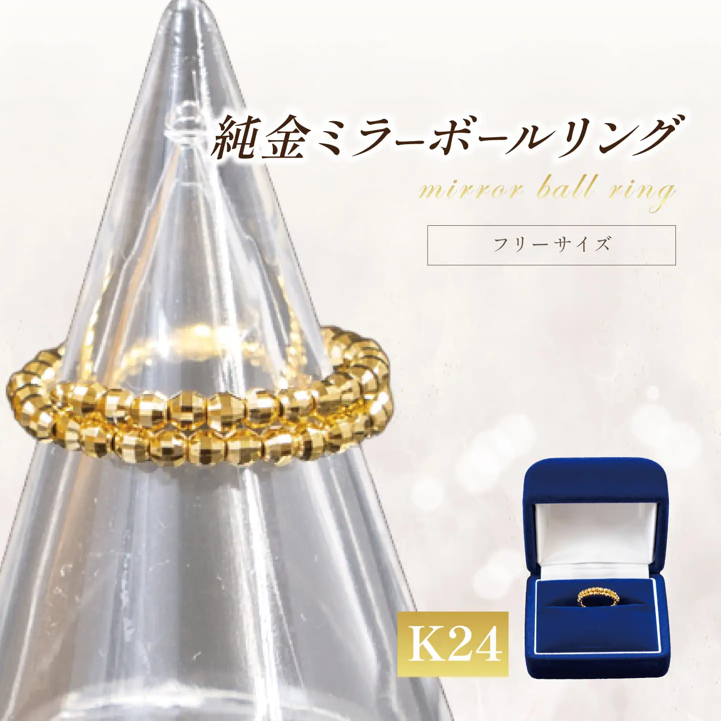 純金 ミラーボールフリーサイズリング 純金