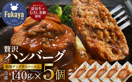 （絶品）深谷牛×むさし麦豚 贅沢ハンバーグ 140g×5個　【11218-0887】