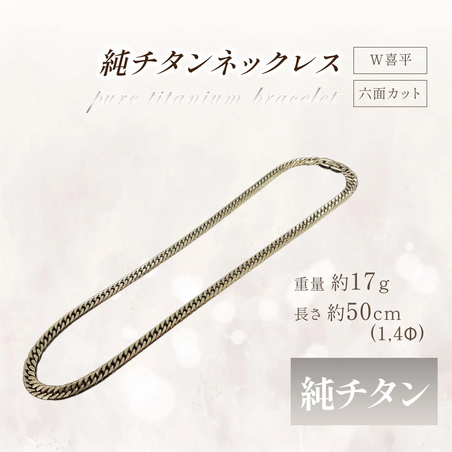 純チタン ネックレス1.4Φ六面W喜平50cm チタン