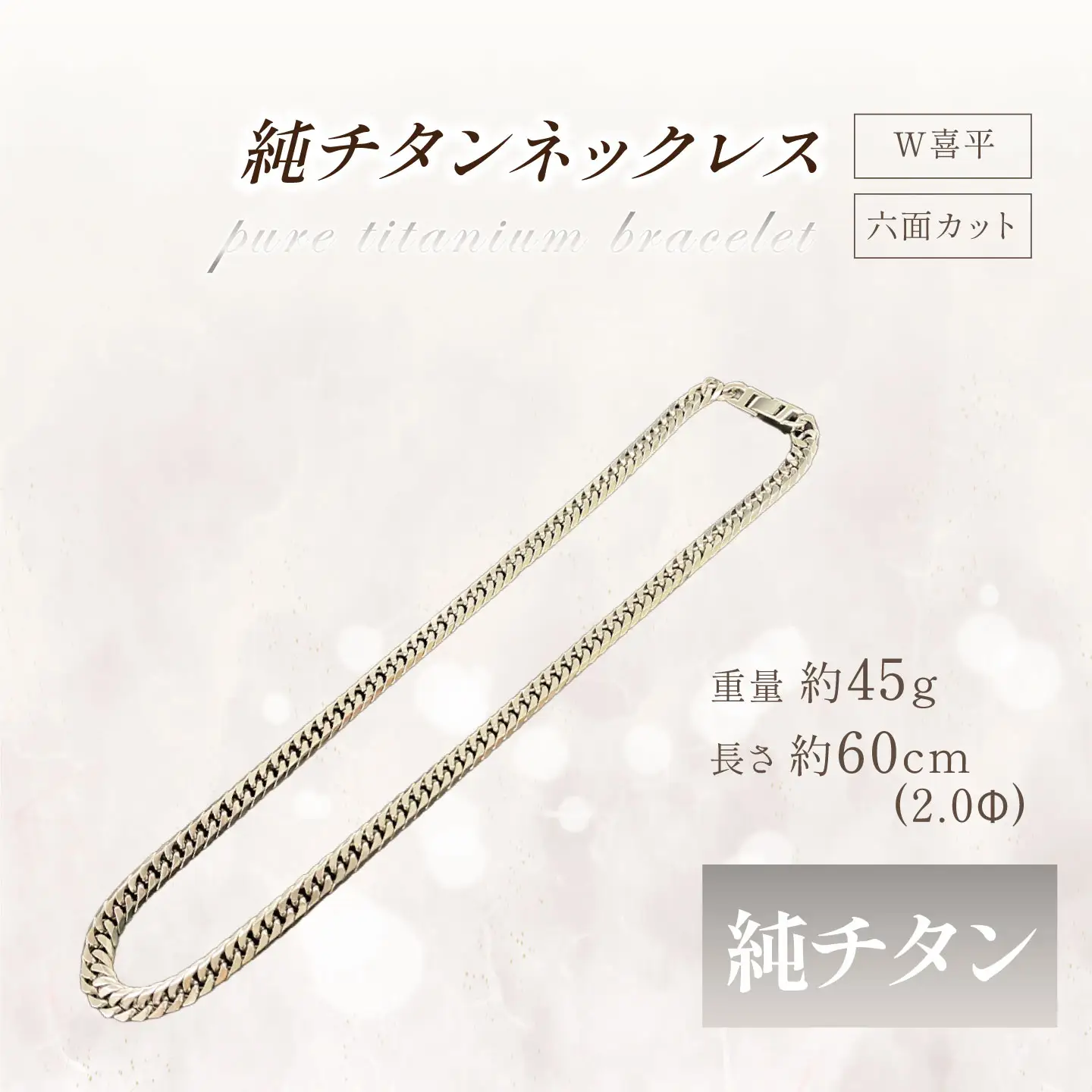 純チタン ネックレス2.0Φ六面W喜平60cm チタン
