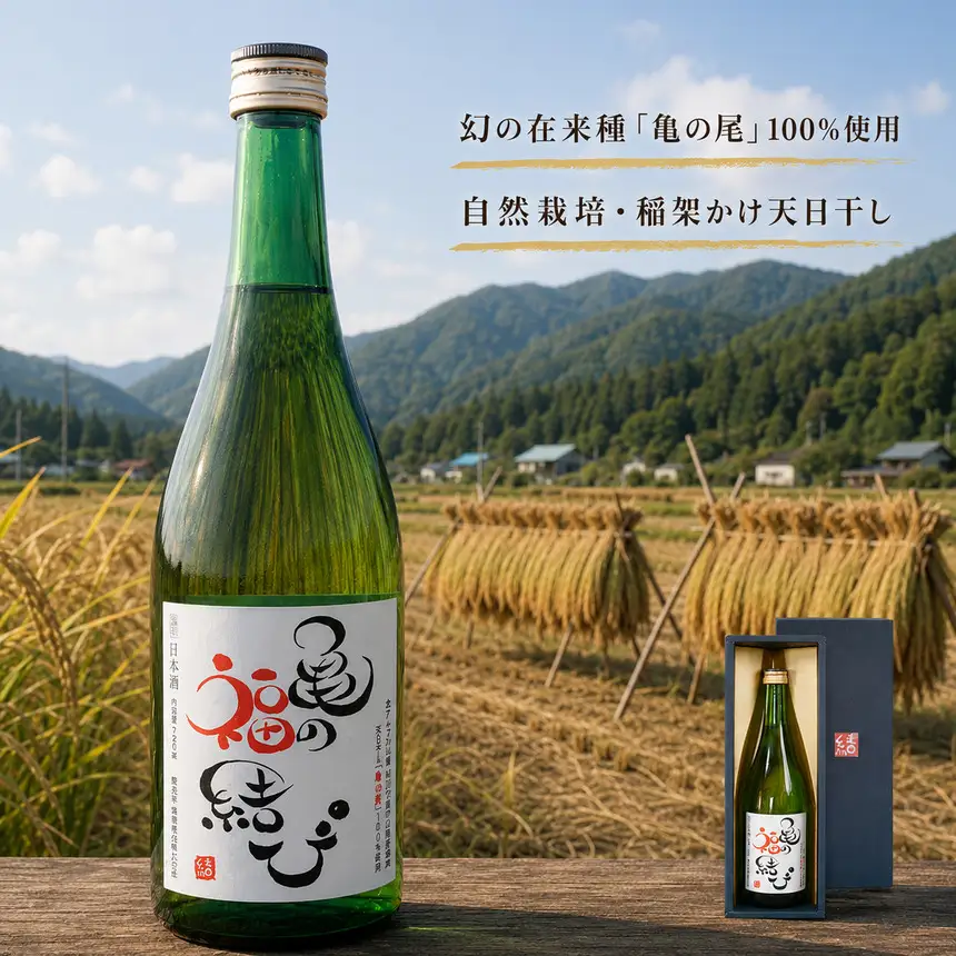 日本酒 自然栽培米 天日干し 亀の尾100％使用 「亀の福結び」 | 日本酒 蔵出し無濾過原酒 地酒 自然栽培米 天日干し 亀の尾 お酒 酒 さけ サケ アルコール 飲料 贈り物 ギフト 長野県 松川村 信州 北アルプス