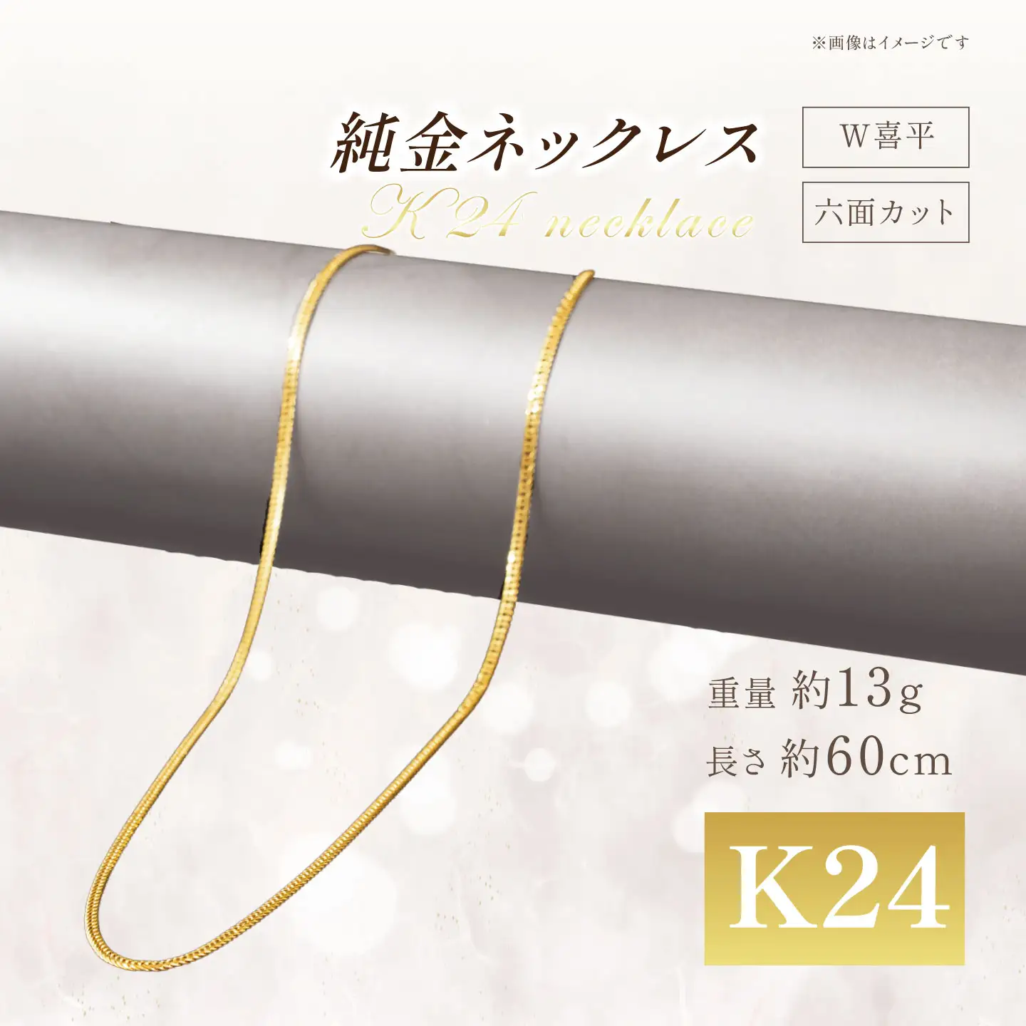 純金六面カットW喜平ネックレス13g 60cm【造幣局検定打刻入り】純金