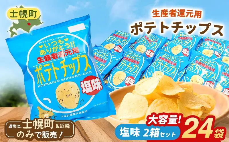 【※先行予約※2026年産じゃが使用】【北海道士幌町】生産者還元用ポテトチップス２箱セット（塩味）お菓子 菓子 おやつ ポテチ ぽてち スナック おつまみ じゃがいも ジャガイモ 送料無料 北海道 十勝【N01-02】
