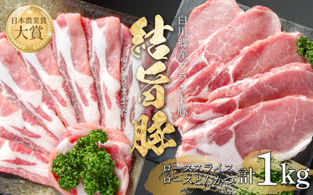 結旨豚 ローススライス 500g ロースとんかつ 500g 計1kg 冷凍真空パック | 肉 お肉 豚肉 国産 食べ比べ セット 白川郷 岐阜県 白川村 ブランド豚 人気 おすすめ ギフト 11000円 飛騨高山ミート [MS011]