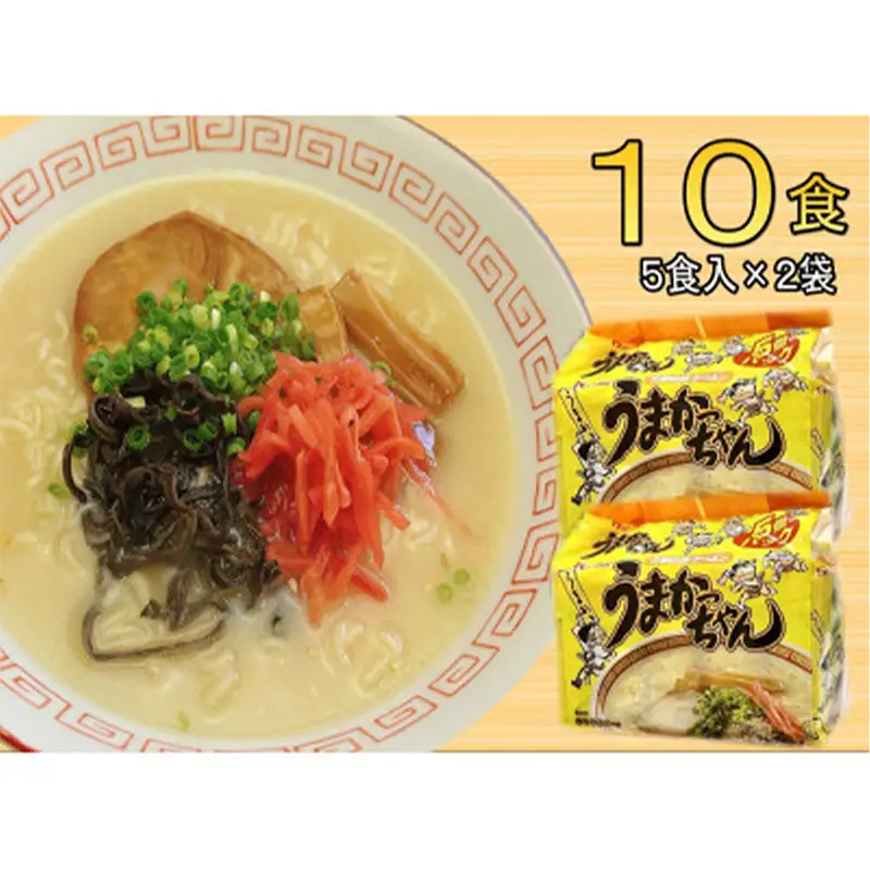 九州の味 豚骨ラーメン うまかっちゃん 10食セット（5食×2袋）【ラーメン とんこつ とんこつラーメン うまかっちゃん 麺 食品 加工食品 人気 ご当地 博多 グルメ お土産 おすすめ 福岡県 筑前町 送料無料 CA057】