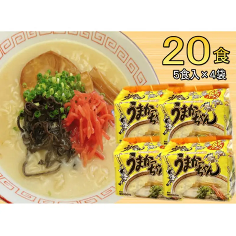 九州の味 豚骨ラーメン うまかっちゃん 20食セット（5食×4袋）【ラーメン とんこつ とんこつラーメン うまかっちゃん 麺 食品 加工食品 人気 ご当地 博多 グルメ お土産 おすすめ 福岡県 筑前町 送料無料 CA058】