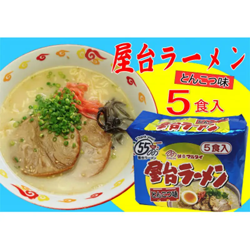 屋台ラーメン（豚骨ラーメン） とんこつ味5食セット（5食×1袋）【ラーメン とんこつ とんこつラーメン 屋台 麺 食品 加工食品 人気 ご当地 博多 グルメ お土産 おすすめ 福岡県 筑前町 送料無料 CA059】