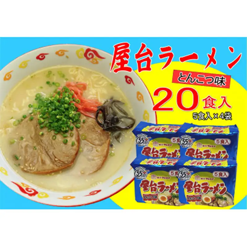 屋台ラーメン（豚骨ラーメン）とんこつ味 20食セット（5食×4袋）【ラーメン とんこつ とんこつラーメン 屋台 麺 食品 加工食品 人気 ご当地 博多 グルメ お土産 おすすめ 福岡県 筑前町 送料無料 CA061】