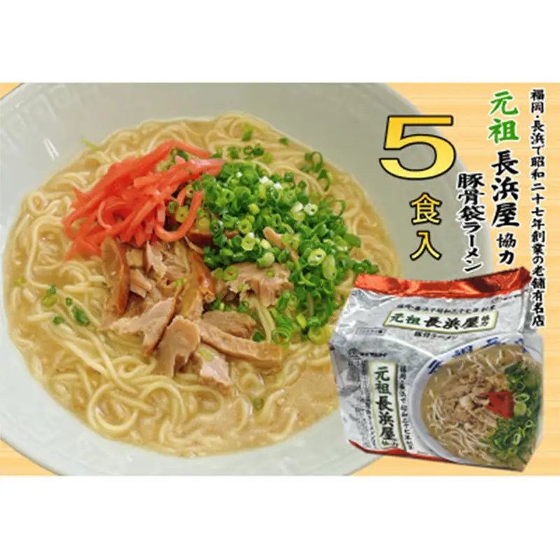 元祖長浜屋協力 豚骨ラーメン５食セット（5食×1袋）【ラーメン とんこつ とんこつラーメン 長浜 麺 食品 加工食品 人気 ご当地 博多 グルメ お土産 おすすめ 福岡県 筑前町 送料無料 CA062】