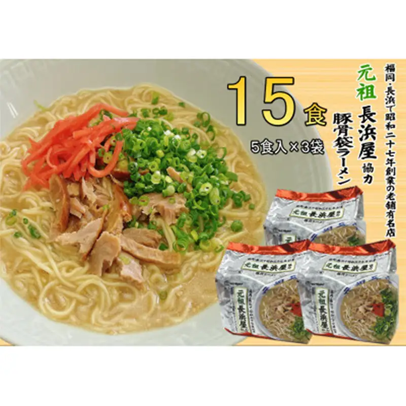 元祖長浜屋協力 豚骨ラーメン 15食セット（5食×3袋）【ラーメン とんこつ とんこつラーメン 長浜 麺 食品 加工食品 人気 ご当地 博多 グルメ お土産 おすすめ 福岡県 筑前町 送料無料 CA063】