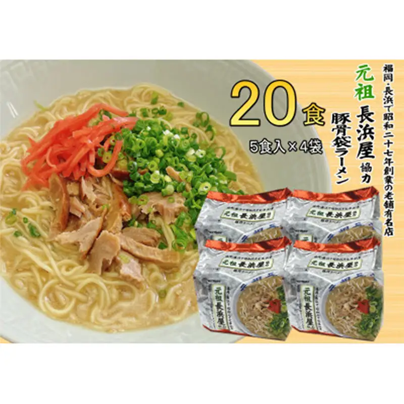 元祖長浜屋協力 豚骨ラーメン20食セット（5食×4袋）【ラーメン とんこつ とんこつラーメン 長浜 麺 食品 加工食品 人気 ご当地 博多 グルメ お土産 おすすめ 福岡県 筑前町 送料無料 CA064】