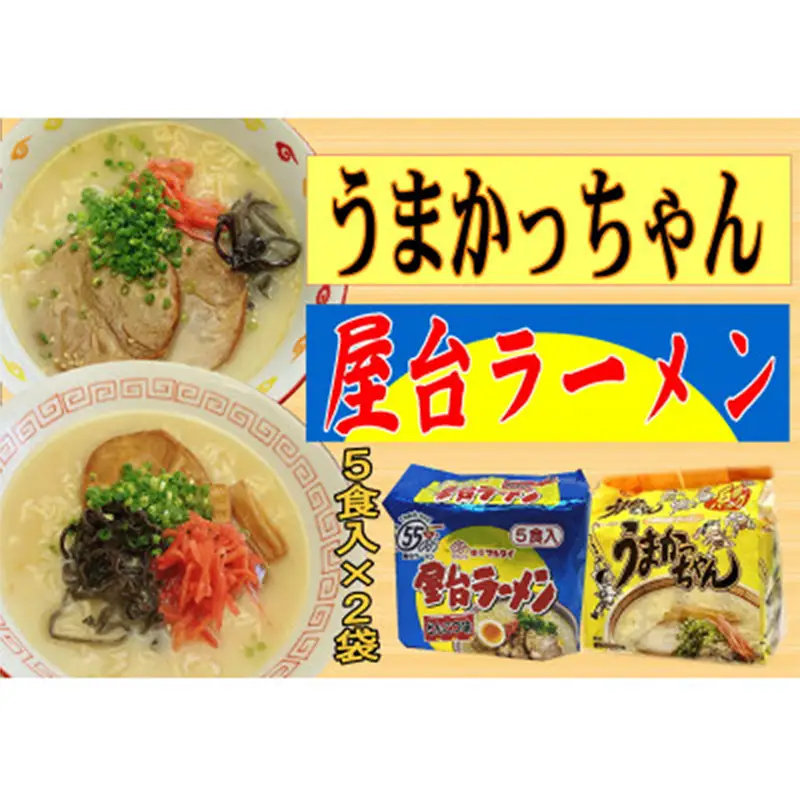 九州の味 豚骨ラーメン2種×5食セット（合計10食）（うまかっちゃん5食・屋台ラーメン5食）【ラーメン とんこつ とんこつラーメン 麺 食品 加工食品 人気 ご当地 博多 グルメ お土産 おすすめ 福岡県 筑前町 送料無料 CA065】