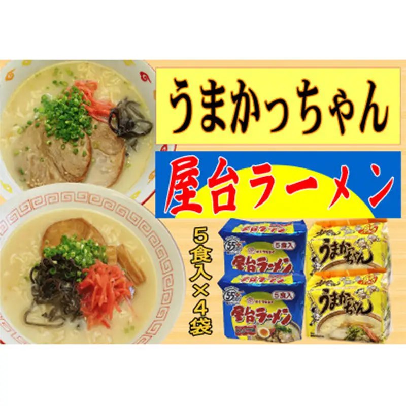 九州の味 豚骨ラーメン2種×10食セット（合計20食）（うまかっちゃん10食・屋台ラーメン10食）【ラーメン とんこつ とんこつラーメン 麺 食品 加工食品 人気 ご当地 博多 グルメ お土産 おすすめ 福岡県 筑前町 送料無料 CA066】