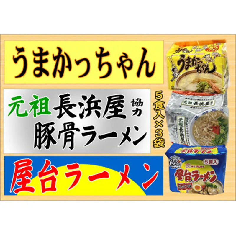 九州の味豚骨ラーメン3種×5食セット（合計15食：うまかっちゃん5食・屋台5食・元祖長浜5食）【ラーメン とんこつ とんこつラーメン 麺 食品 加工食品 人気 ご当地 博多 グルメ お土産 おすすめ 福岡県 筑前町 送料無料 CA067】